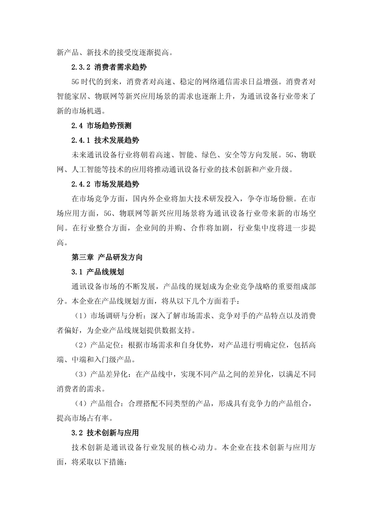通訊設(shè)備行業(yè)產(chǎn)品研發(fā)與市場(chǎng)營(yíng)銷組合方案